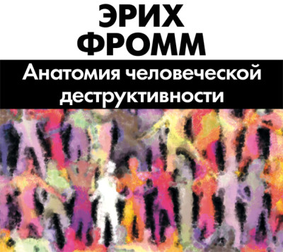 Постер книги Анатомия человеческой деструктивности