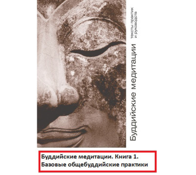 Постер книги Буддийские медитации: тексты практик и руководств. Базовые общебуддийские практики. Часть 1