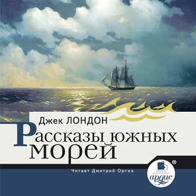 Постер книги Рассказы южных морей