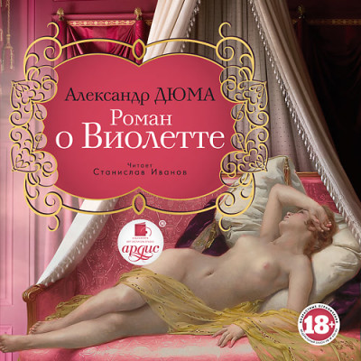 Постер книги Роман о Виолетте