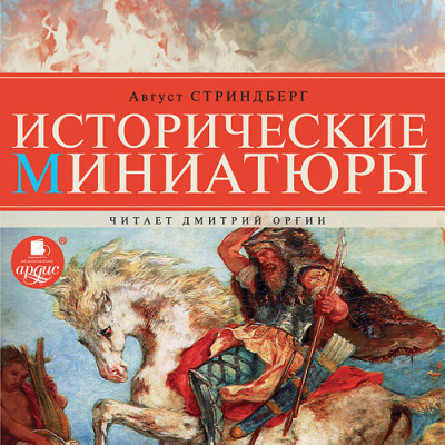 Постер книги Исторические миниатюры