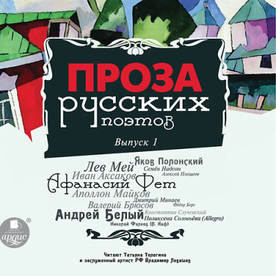 Постер книги Проза русских поэтов. Выпуск 1