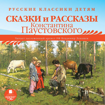 Постер книги Русские классики детям: Сказки и рассказы Константина Паустовского