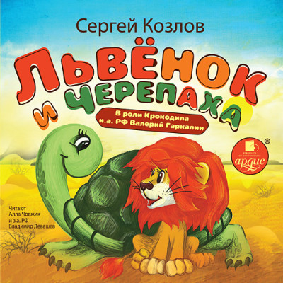 Постер книги Львёнок и черепаха