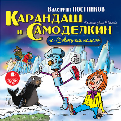 Постер книги Карандаш и Самоделкин на Северном полюсе