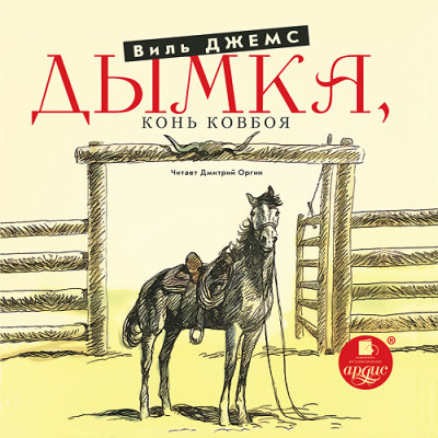 Постер книги Дымка. Конь ковбоя