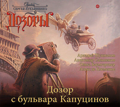 Постер книги Дозор с бульвара Капуцинов