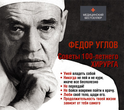 Постер книги Советы столетнего хирурга