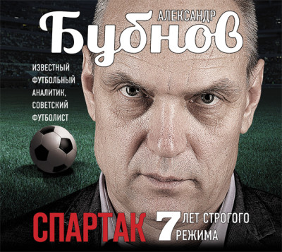 Постер книги Спартак: 7 лет строгого режима