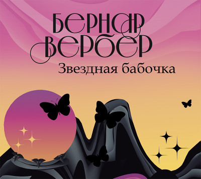 Постер книги Звездная бабочка