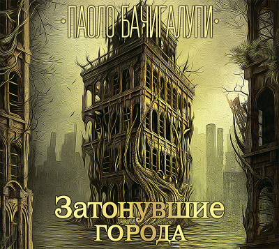 Постер книги Затонувшие города