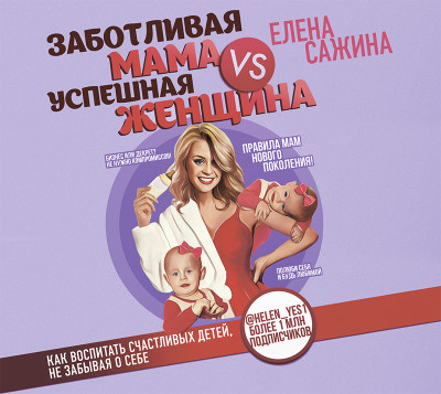 Постер книги Заботливая мама VS Успешная женщина. Правила мам нового поколения