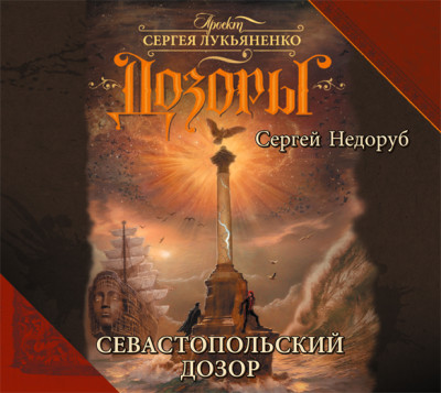 Постер книги Севастопольский дозор