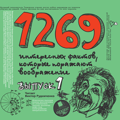 Постер книги 1500 интересных фактов КОТОРЫЕ ПОРАЖАЮТ Вып 1