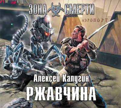 Постер книги Ржавчина