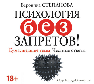 Постер книги Психология без запретов! Сумасшедшие темы. Честные ответы