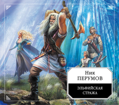 Постер книги Эльфийская стража