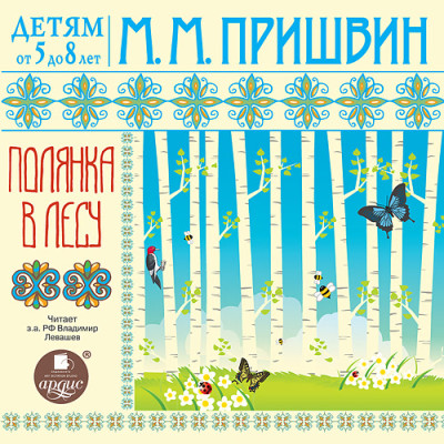 Постер книги ДЕТЯМ от 5 до 8 лет. Полянка в лесу