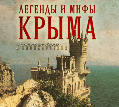 Постер книги Легенды и мифы Крыма