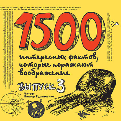 Постер книги 1500 интересных фактов КОТОРЫЕ ПОРАЖАЮТ Вып3