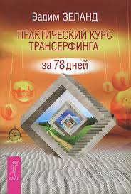 Постер книги Практический курс Трансерфинга за 78 дней