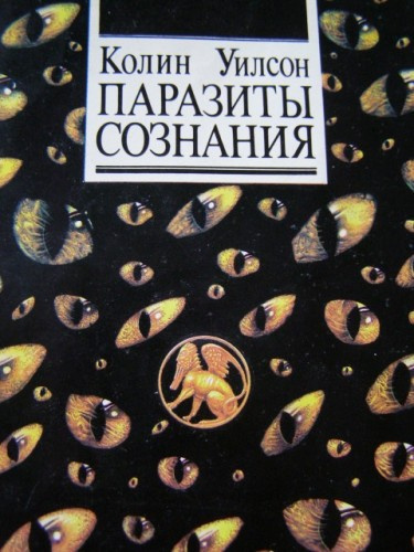 Постер книги Паразиты сознания
