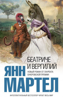 Постер книги Беатриче и Вергилий