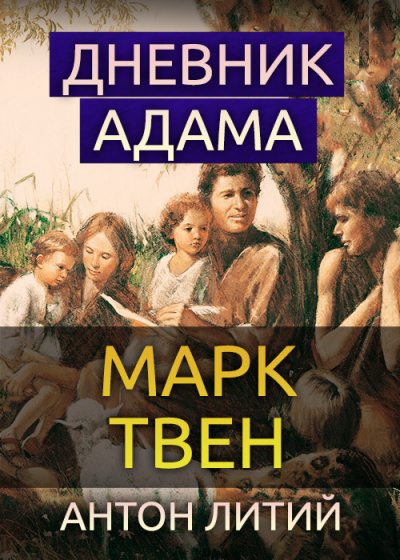 Постер книги Дневник Адама