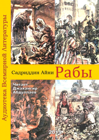 Постер книги Рабы