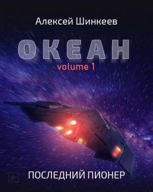 Постер книги Океан. Volume 1. Последний пионер