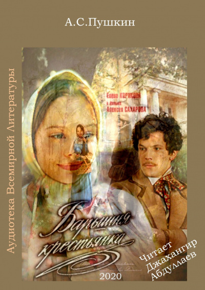 Постер книги Барышня-крестьянка