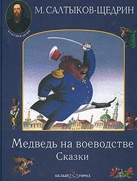 Постер книги Медведь на воеводстве