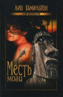 Постер книги Месть моаи