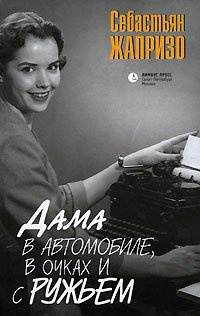 Постер книги Дама в очках и с ружьем в автомобиле