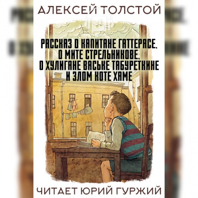 Постер книги Рассказ о капитане Гаттерасе, о Мите Стрельникове, о хулигане Ваське Табуреткине и злом коте Хаме
