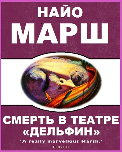 Постер книги Смерть в театре «Дельфин»
