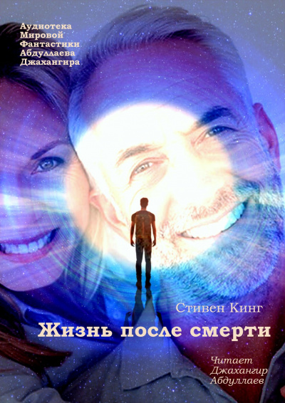 Постер книги Жизнь после смерти