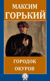 Постер книги Городок Окуров