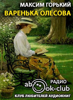 Постер книги Варенька Олесова
