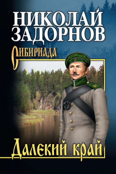 Постер книги Далекий край