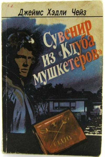 Постер книги Сувенир из «Клуба мушкетёров»