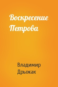 Постер книги Воскресение Петрова