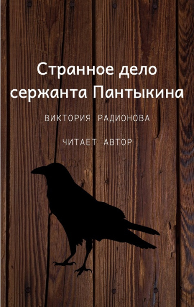 Постер книги Странное дело сержанта Пантыкина