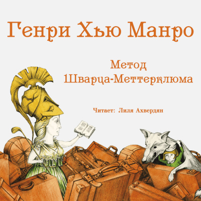 Постер книги Метод Шварца-Меттерклюма