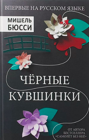 Постер книги Чёрные кувшинки