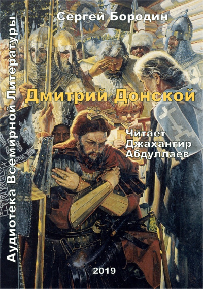 Постер книги Дмитрий Донской