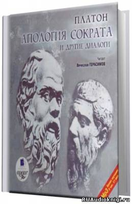 Постер книги Апология Сократа