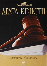 Постер книги Свидетель обвинения