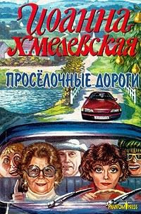 Постер книги Просёлочные дороги