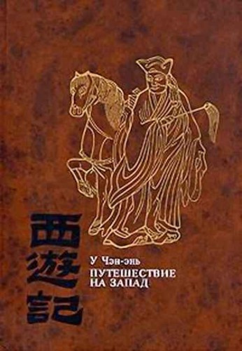 Постер книги Путешествие на Запад